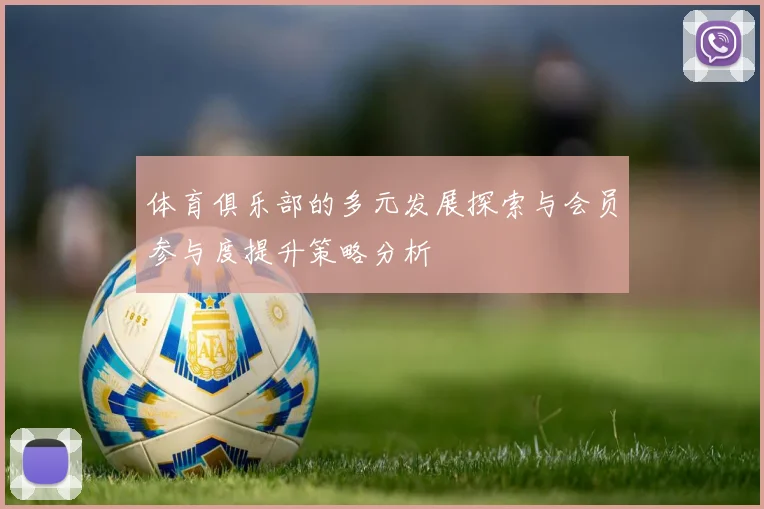 体育俱乐部的多元发展探索与会员参与度提升策略分析