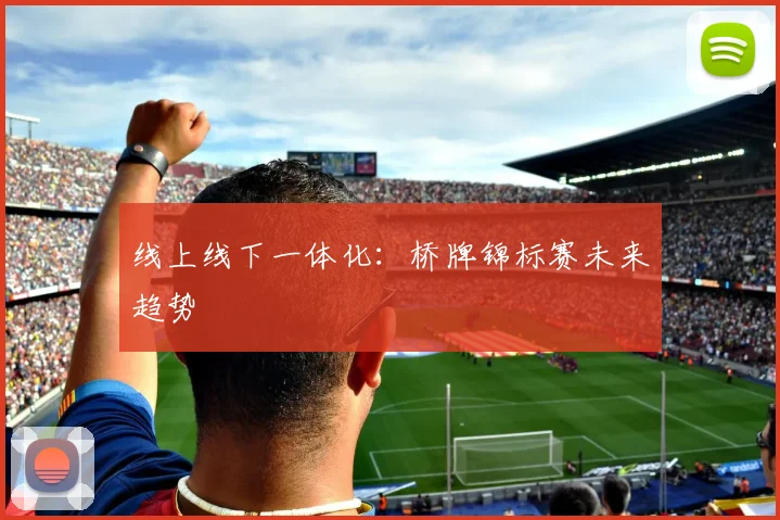 线上线下一体化：桥牌锦标赛未来趋势