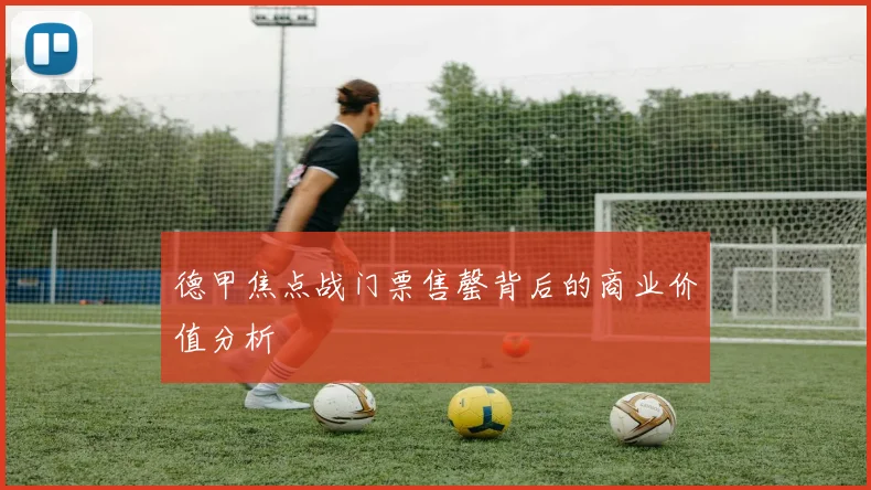 德甲焦点战门票售罄背后的商业价值分析