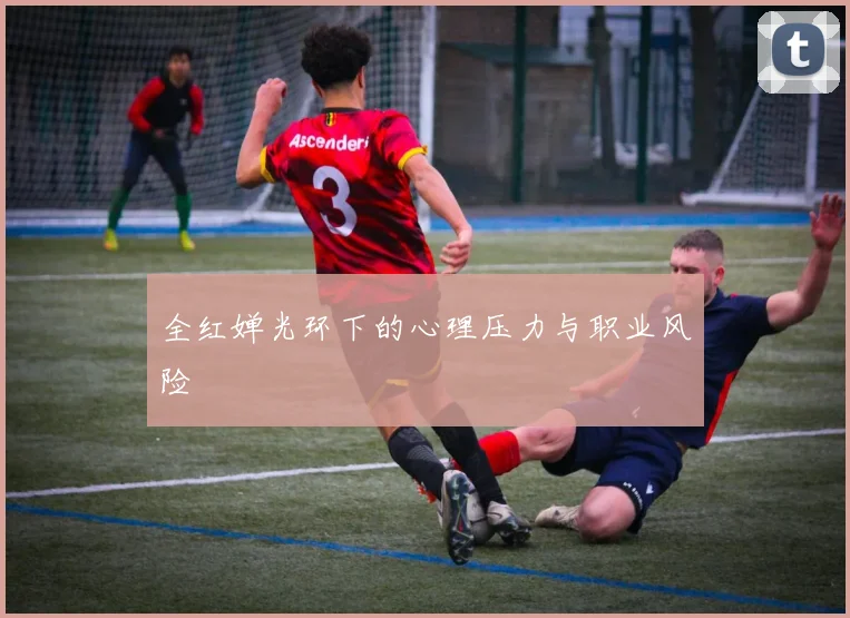 全红婵光环下的心理压力与职业风险