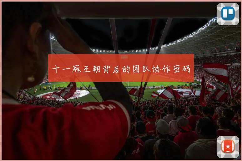 十一冠王朝背后的团队协作密码