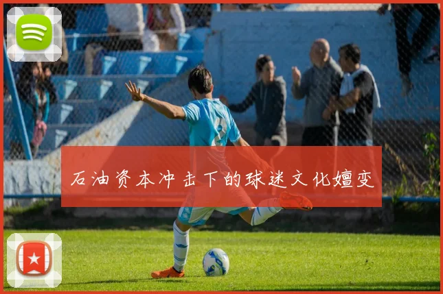 石油资本冲击下的球迷文化嬗变