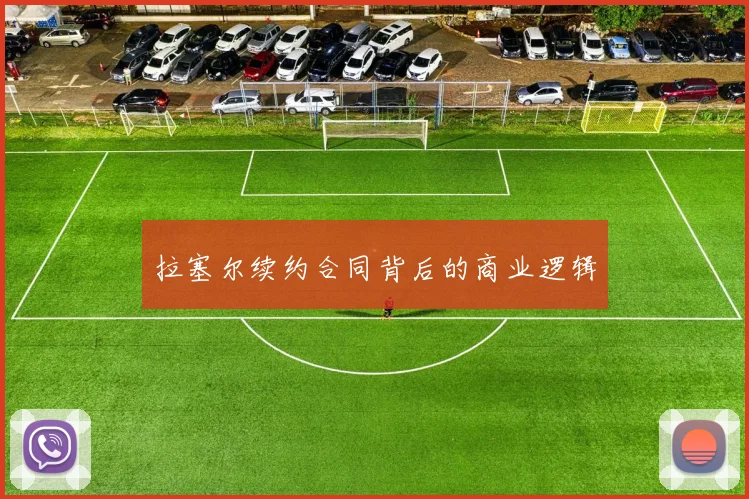 拉塞尔续约合同背后的商业逻辑