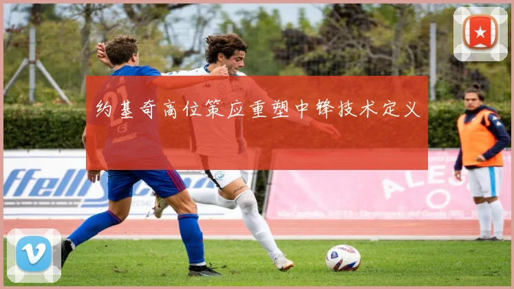 约基奇高位策应重塑中锋技术定义