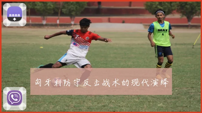 匈牙利防守反击战术的现代演绎