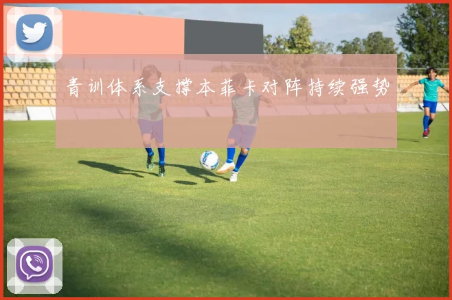 青训体系支撑本菲卡对阵持续强势