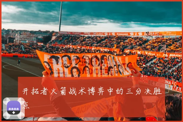 开拓者火箭战术博弈中的三分决胜点