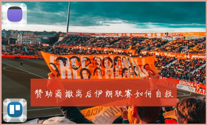 赞助商撤离后伊朗联赛如何自救