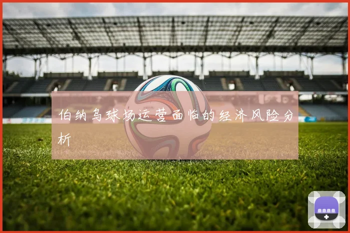 伯纳乌球场运营面临的经济风险分析