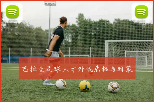 巴拉圭足球人才外流危机与对策