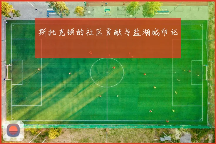 斯托克顿的社区贡献与盐湖城印记