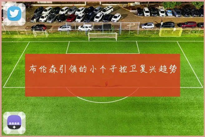 布伦森引领的小个子控卫复兴趋势