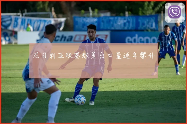 尼日利亚联赛球员出口量逐年攀升