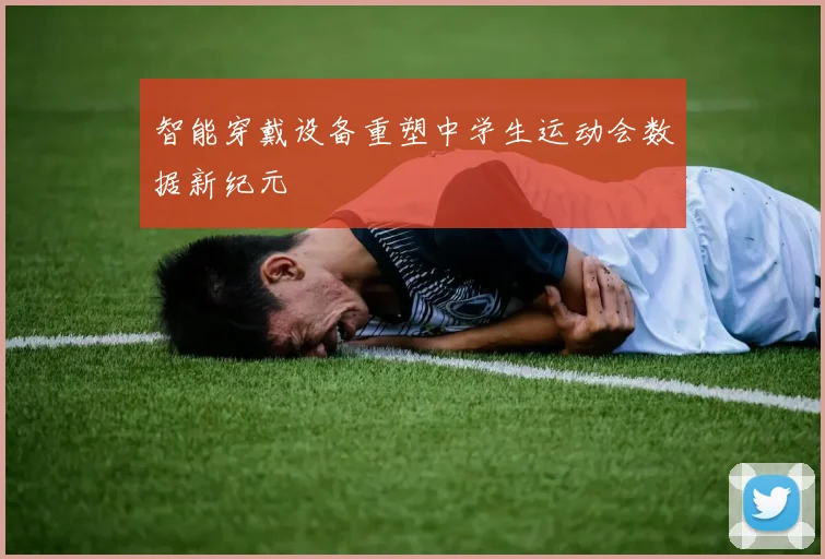 智能穿戴设备重塑中学生运动会数据新纪元