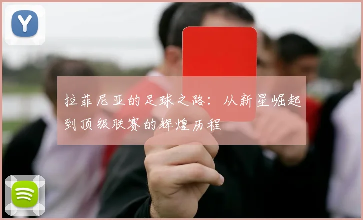 拉菲尼亚的足球之路：从新星崛起到顶级联赛的辉煌历程