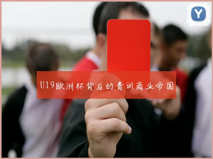 U19欧洲杯背后的青训商业帝国
